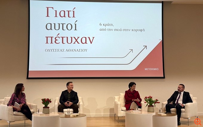 Οδ. Αθανασίου -Γ. Στουρνάρας- Μ. Ευθυμίου: Τρεις προσεγγίσεις για το βιβλίο "Γιατί αυτοί πέτυχαν: 6 κράτη από τη σκιά στην κορυφή"