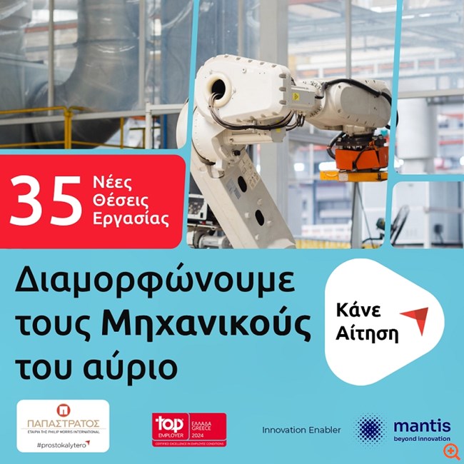 Παπαστράτος: 35 νέες θέσεις μηχανικών στο εργοστάσιο - Αίτηση έως 11/03