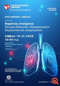 Ιατρικό Κέντρο Αθηνών: Επιστημονική ημερίδα για τον καρκίνο του πνεύμονα ανοιχτή προς το κοινό