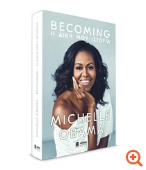 Κυκλοφορεί και στα ελληνικά η συναρπαστική αυτοβιογραφία της Μισέλ Ομπάμα