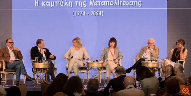 Συνέδριο Κύκλου Ιδεών: Πότε τέλειωσε η Μεταπολίτευση
