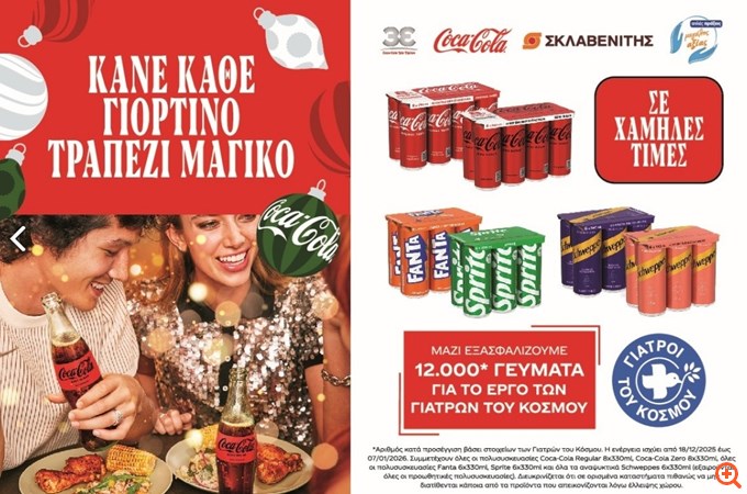 Οι άνθρωποι της Coca-Cola Τρία Έψιλον μεταφέρουν στην πράξη το πνεύμα των εορτών