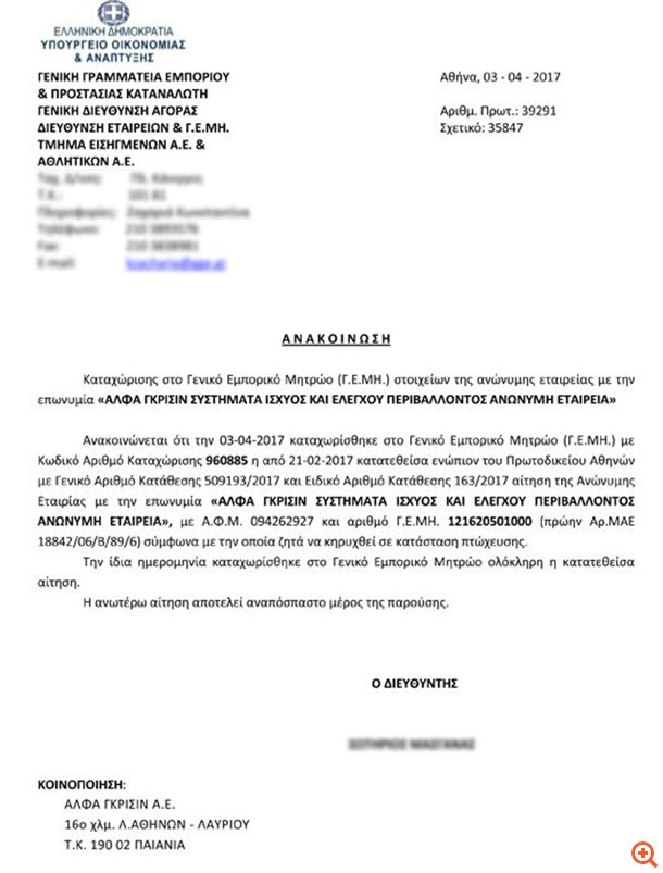Άλφα Γκρίσιν: Στις 21/2 αιτείται πτώχευση, στις 13/4 ενημερώνει το Χ.Α