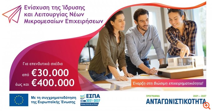Εγκρίθηκαν οι πρώτες 497 αιτήσεις για το ΕΣΠΑ μικρομεσαίων- Η λίστα με τους δικαιούχους