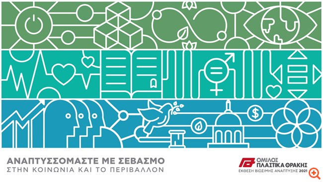 Πλαστικά Θράκης: Η υιοθέτηση πρακτικών ESG βασικός πυλώνας της στρατηγικής του Ομίλου