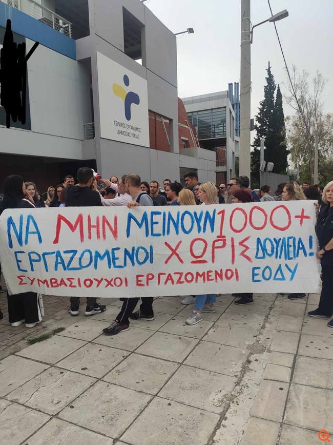 Κινητοποίηση των συμβασιούχων εργαζόμενων του ΕΟΔΥ - Στον "αέρα" το μέλλον 1.047 υπαλλήλων