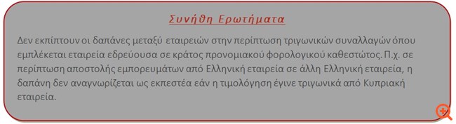 Φοροαπόψεις 12/12/2019