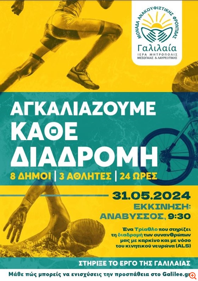 Η Μονάδα Ανακουφιστικής Φροντίδας "ΓΑΛΙΛΑΙΑ" διοργανώνει τη δράση "ΑΓΚΑΛΙΑΖΟΥΜΕ ΚΑΘΕ ΔΙΑΔΡΟΜΗ".