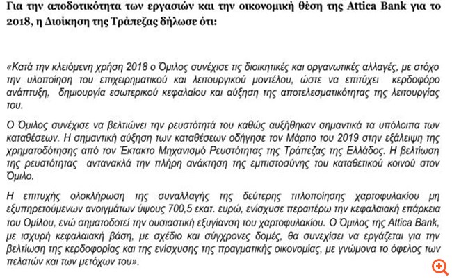 Attica Bank αποτελέσματα 2018 δήλωση