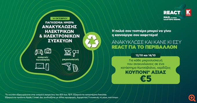 Η Κωτσόβολος διοργανώνει πανελλαδική δράση Ανακύκλωσης Μικροσυσκευών