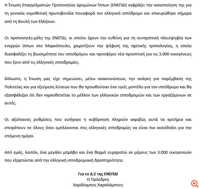 Iκανοποίηση στην ιπποδρομιακή κοινότητα από την ψήφιση των ρυθμίσεων για τον ιππόδρομο