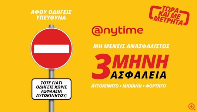 Anytime: Τρίμηνη ασφάλεια αυτοκίνητου και με μετρητά!