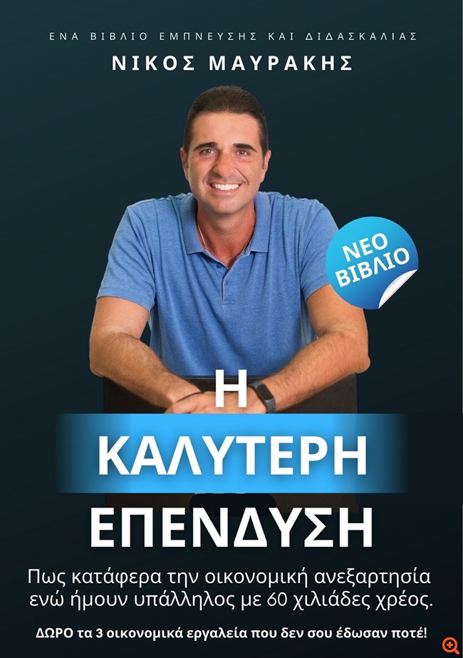 "Η καλύτερη επένδυση": Ένας "οδικός χάρτης" για την οικονομική ανεξαρτησία από τον Νίκο Μαυράκη