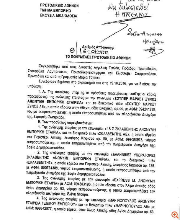 Τι αναφέρει η απόφαση του Πρωτοδικείου για τη Μαρινόπουλος