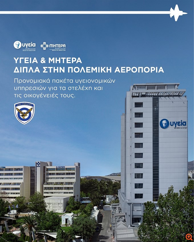 ΥΓΕΙΑ: Πρόγραμμα προνομιακών παροχών προς την Πολεμική Αεροπορία