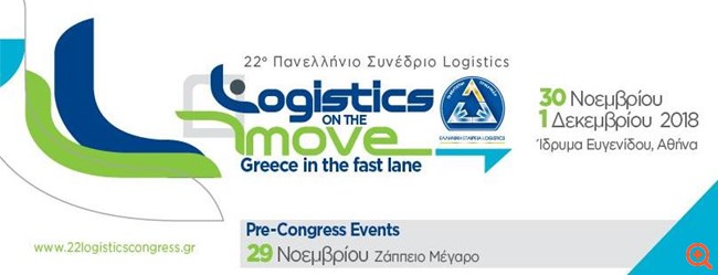 Έρχεται το 22ο πανελλήνιο συνέδριο της ελληνικής εταιρείας logistics