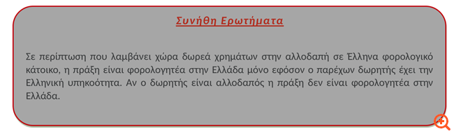 Φοροαπόψεις 17/10/2019
