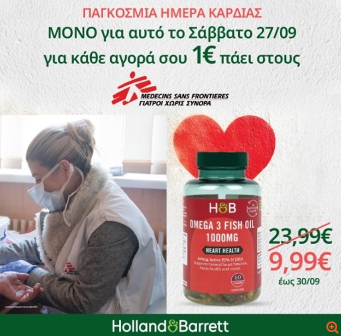 Holland & Barrett: Γιορτάζει την Παγκόσμια Ημέρα Καρδιάς με προσφορά στο best selling Ωμέγα 3 και στήριξη στους Γιατρούς Χωρίς Σύνορα