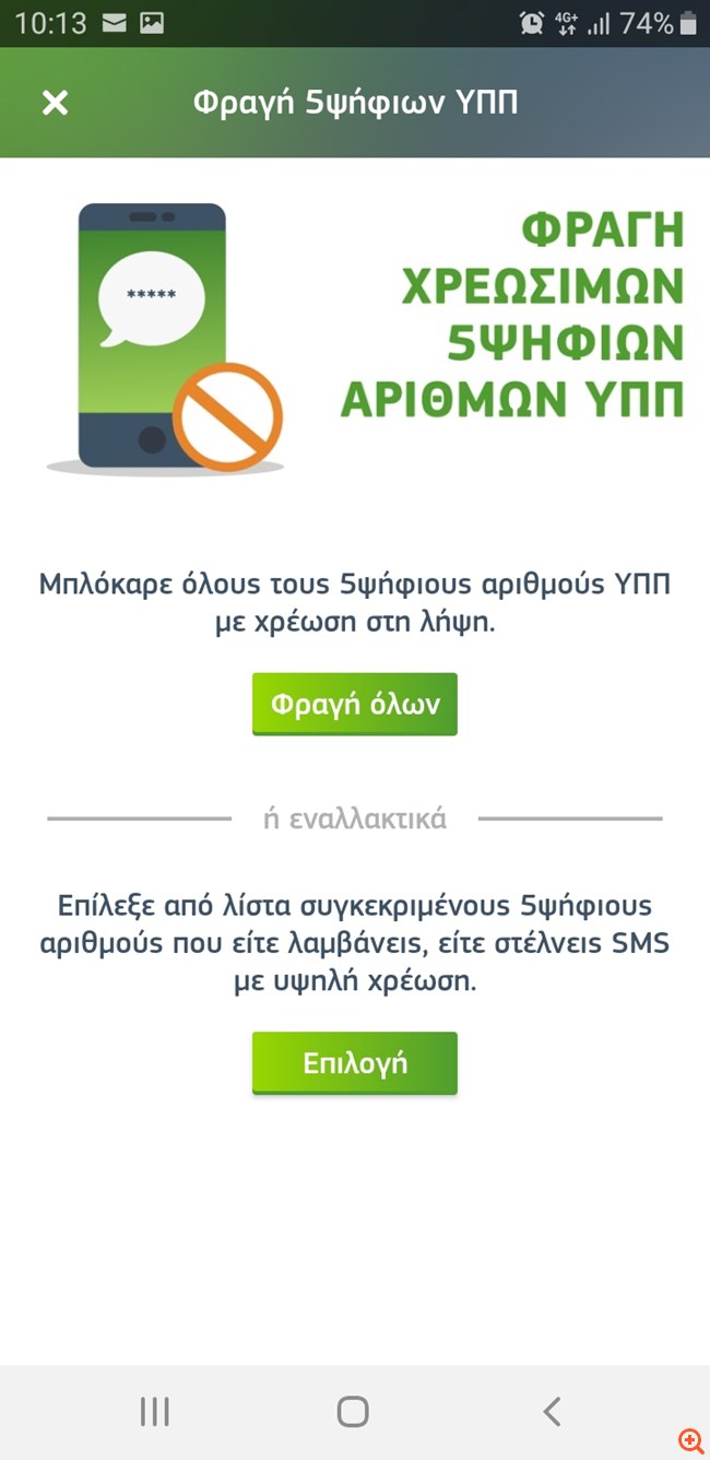 My COSMOTE App: Νέα δυνατότητα άμεσης φραγής πενταψήφιων αριθμών υψηλής χρέωσης