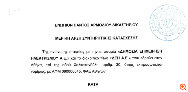 ΔΕΗ: Εξαιρέθηκε από την κατάσχεση η μισθοδοσία της Χαλυβουργικής