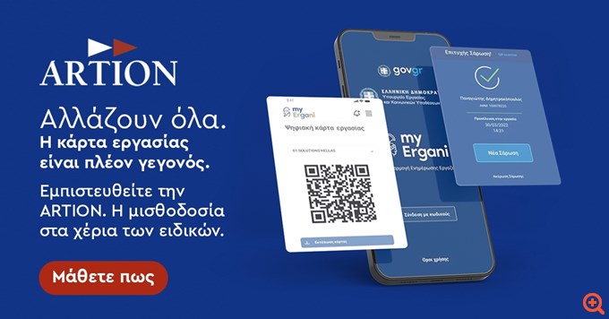 ΑRTION ΑΕ – H Mισθοδοσία στα χέρια των ειδικών