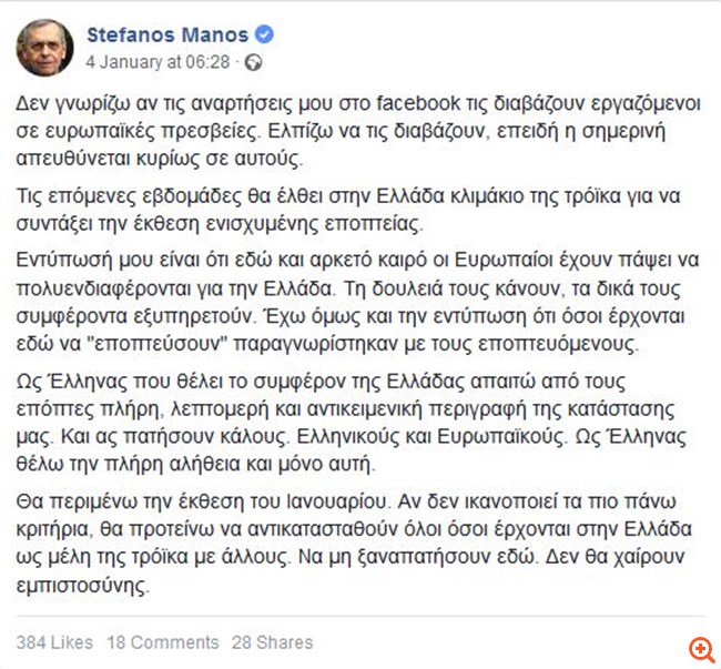 Στ. Μάνος: Οι Ευρωπαίοι επόπτες παραγνωρίστηκαν με τους Έλληνες εποπτευόμενους