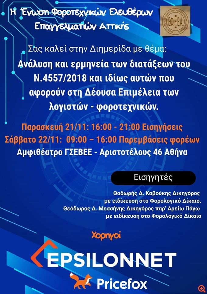 Διημερίδα ΕΦΕΕΑ στις 21 - 22 Νοεμβρίου για τη "δέουσα επιμέλεια" και τις διώξεις λογιστών από την ΑΑΔΕ