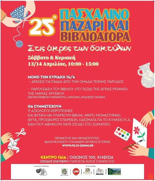 25ο Πασχαλινό Παζάρι "Στις Άκρες των Δαχτύλων"