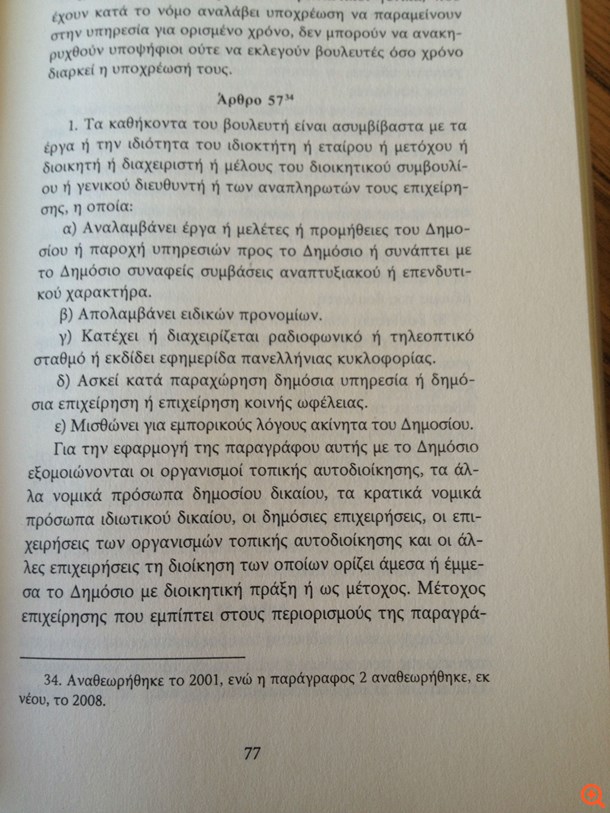 Ούτε νόμιμη ούτε ηθική η συμμετοχή Φλαμπουράρη στα ψηφοδέλτια του ΣΥΡΙΖΑ