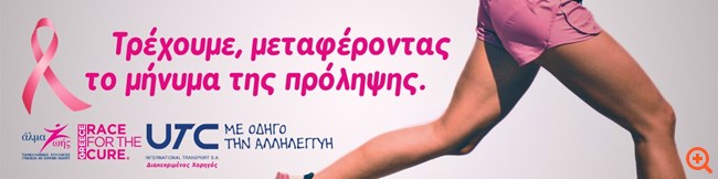 Η UTC Διεθνείς Μεταφορές Α.Ε. διακεκριμένος χορηγός στο 15ο Greece Race for the Cure