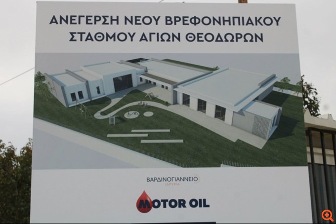 Νέος βρεφονηπιακός σταθμός στους Αγίους Θεοδώρους με δωρεά του Βαρδινογιάννειου Ιδρύματος και της Motor Oil