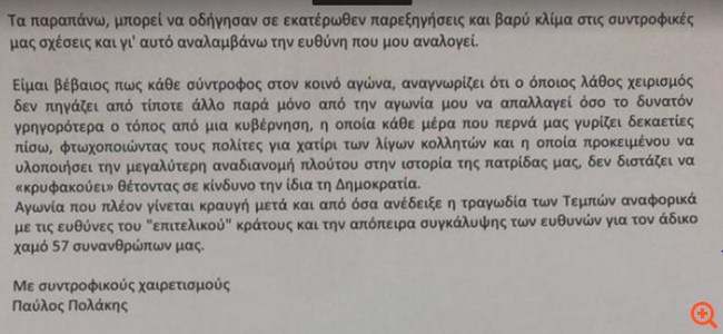 Επιστολή Πολάκη