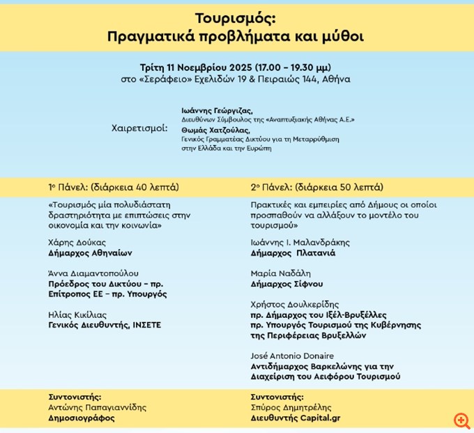 "Τουρισμός: Πραγματικά προβλήματα και μύθοι" - Ημερίδα του δήμου Αθηναίων και του Δικτύου για τη Μεταρρύθμιση στην Ελλάδα