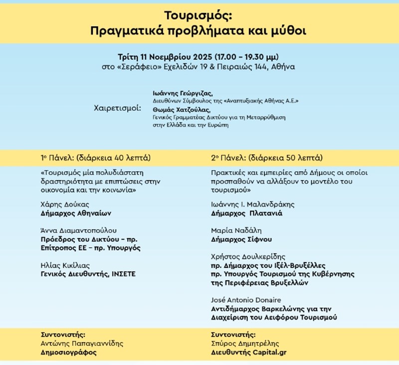 Πρόσκληση Δήμου Αθηναίων και Δικτύου για την Μεταρρύθμιση στην Ελλάδα και την Ευρώπη