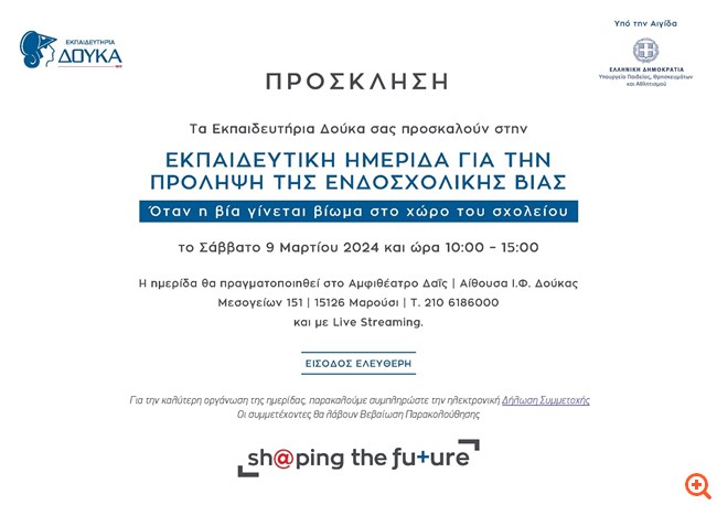 Εκπαιδευτική Ημερίδα για το φαινόμενο της ενδοσχολικής βίας από τα Εκπαιδευτήρια Δούκα