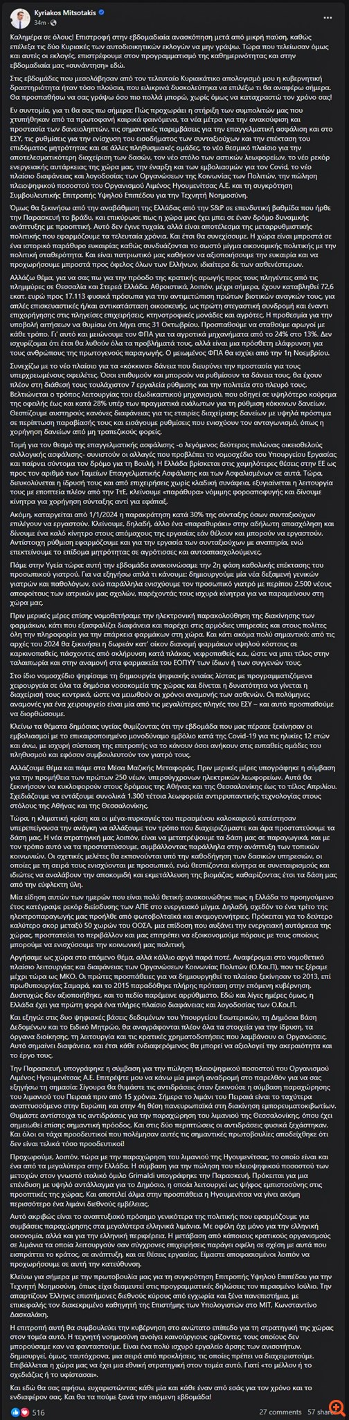 K. Μητσοτάκης: Ιστορικό παράθυρο ευκαιρίας η αναβάθμιση από τον S&P