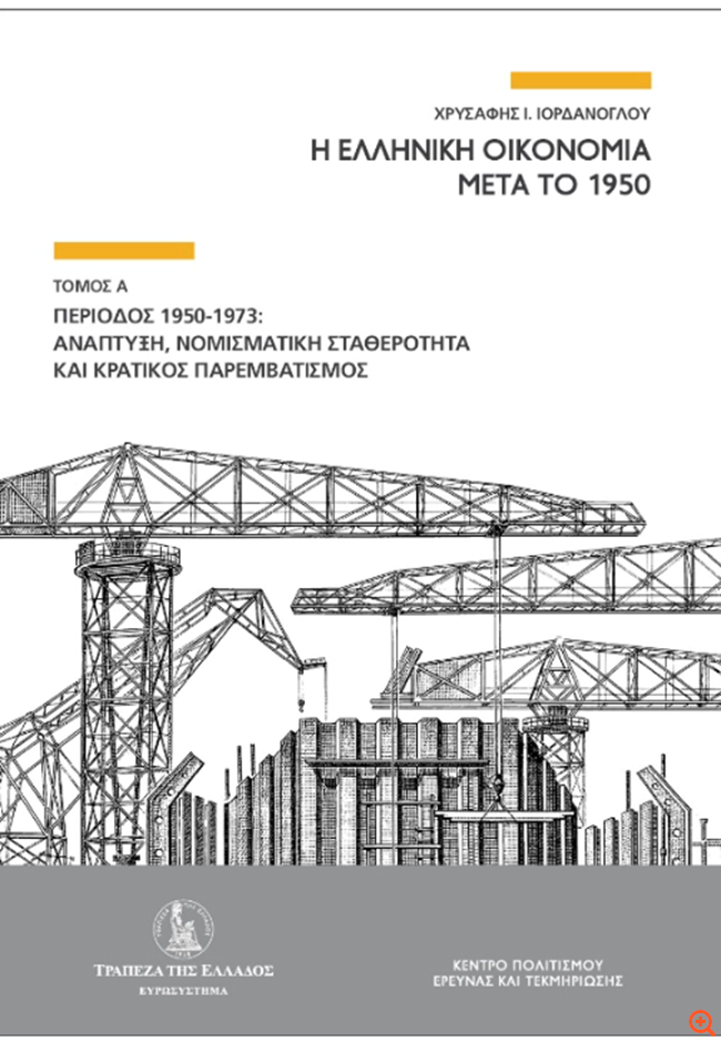 ΤτΕ: Κυκλοφόρησε ο πρώτος τόμος από το τρίτομο έργο του καθηγητή Χρυσάφη Ι. Ιορδάνογλου