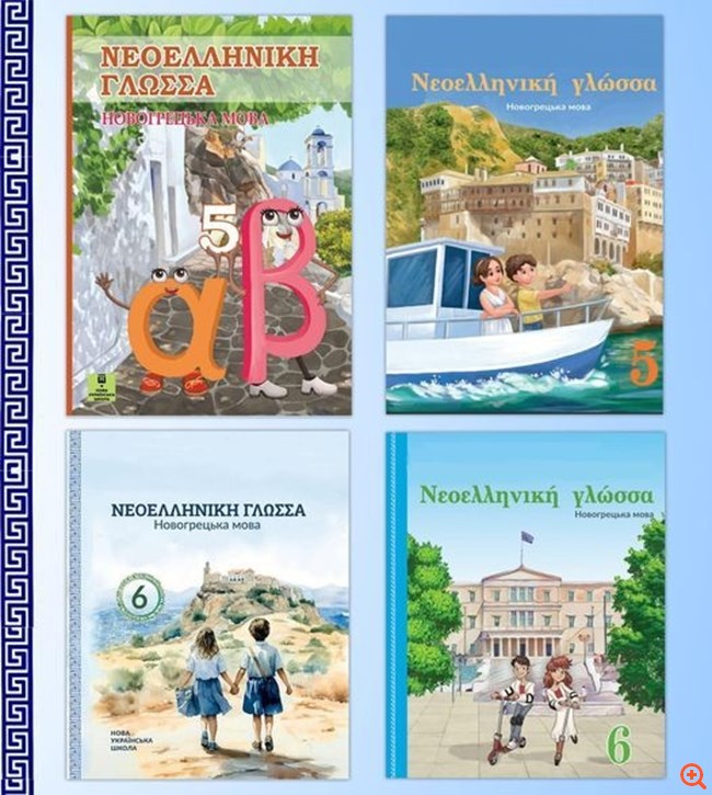 Νέα σχολικά εγχειρίδια της νεοελληνικής γλώσσας στην εμπόλεμη Ουκρανία