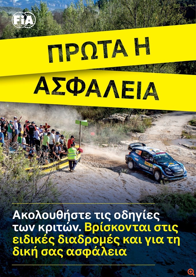 ΕΚΟ Ράλλυ Ακρόπολις 2024 αφίσα ασφάλεια