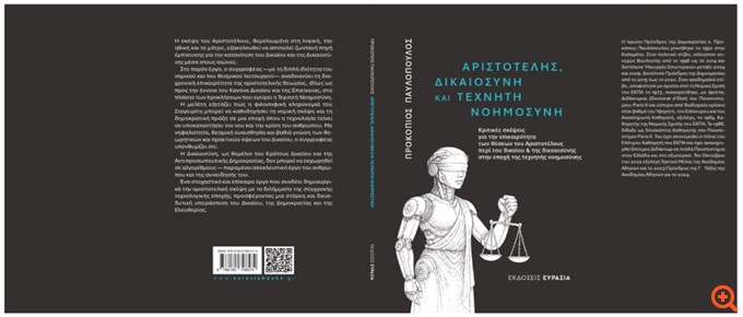 Πρ. Παυλόπουλος: Νέα μελέτη για τα όρια της επέκτασης της Τεχνητής Νοημοσύνης στην απονομή της Δικαιοσύνης