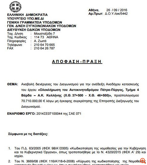 "Παγώνει" ο διαγωνισμός για την τέταρτη εργολαβία του Πάτρα-Πύργος