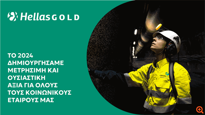 Ελληνικός Χρυσός: Η δημιουργία αξίας στον πυρήνα της εταιρικής στρατηγικής