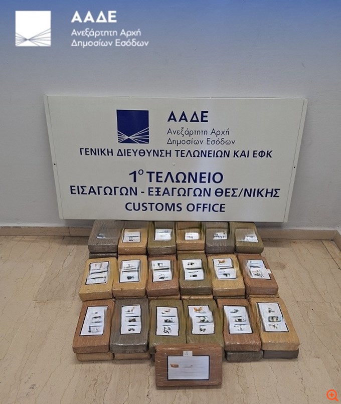 ΑΑΔΕ: 62 κιλά κοκαΐνης αξίας 2,3 εκατ. ευρώ κατασχέθηκαν στο λιμάνι της Θεσσαλονίκης