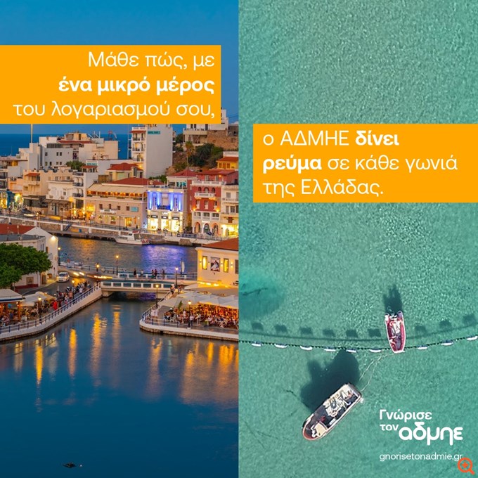 Νέα ενημερωτική καμπάνια: "Ο ΑΔΜΗΕ στον Λογαριασμό Ρεύματος"