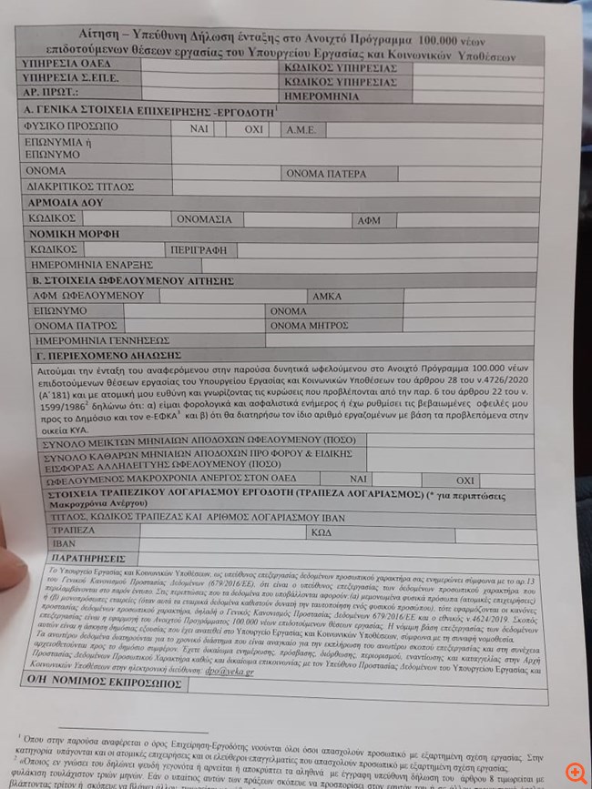 Το έντυπο που πρέπει να υποβάλουν οι εργοδότες για το πρόγραμμα 100.000 επιδοτούμενων θέσεων εργασίας