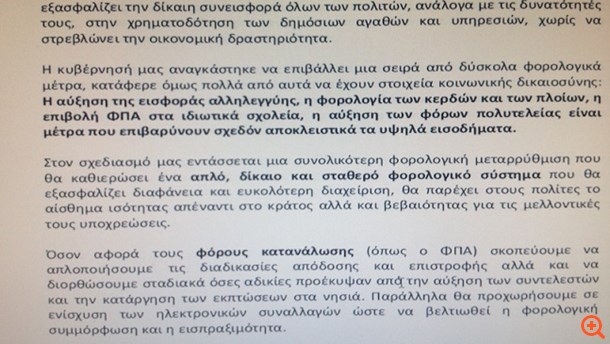 Ο ΣΥΡΙΖΑ τάζει την κατάργηση του ΦΠΑ που υπερασπίζεται στο πρόγραμμά του!