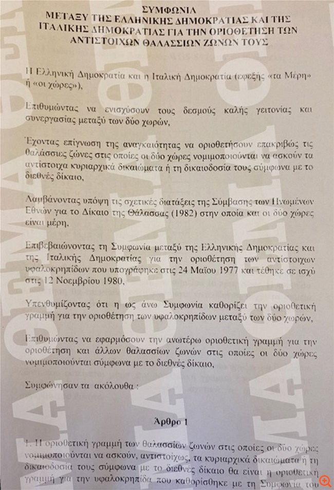 Questo è l’accordo di Grecia e Italia per quanto riguarda la zona economica esclusiva Questo è l’accordo di Grecia e Italia per quanto riguarda la zona economica esclusiva