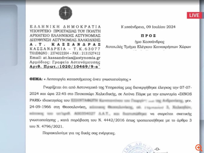Χαλκιδική: Έγγραφο της ΕΛΑΣ ενημέρωνε τον δήμο ότι το λούνα παρκ δεν είχε γνωστοποιήσει τη λειτουργία του