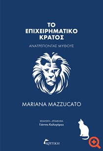 Mariana Mazzucato: Η Ελλάδα να κάνει ό,τι κάνει η Γερμανία, όχι ό,τι λέει