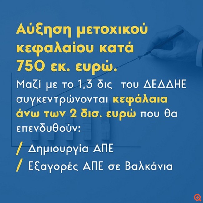 Γιατί κάνει η ΔΕΗ την αύξηση κεφαλαίου